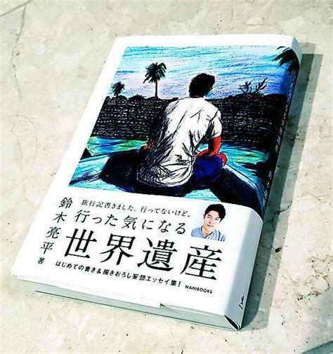 鈴木亮平 on twitter 『行った気になる世界遺産』ついに発売されました。 この五年間、自分としましては「知られざる世界遺産のプレゼン」のつもりで書いていました。 「地球上にはこんな