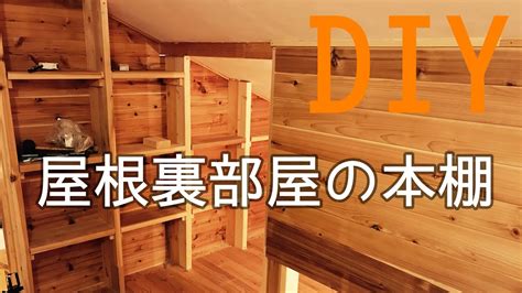 Civility is a requirement for participating on /r/diy. 【DIY】屋根裏部屋の本棚 - YouTube