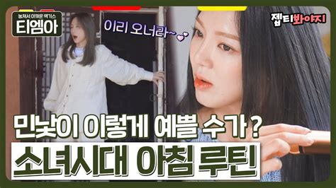 티엠아 소녀시대 완전 아기아님 모닝 루틴 엿보는데 이건 뭐 그냥 공주님들♥｜소시탐탐｜jtbc 220712 방송