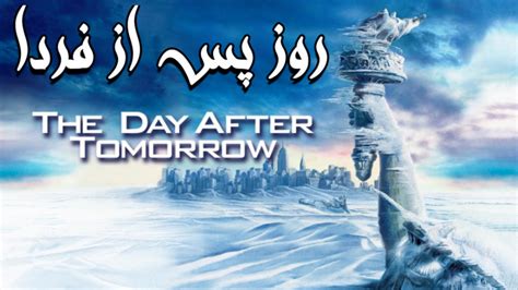 فیلم آمریکایی روز پس از فردا The Day After Tomorrow 2004 دوبله فارسی