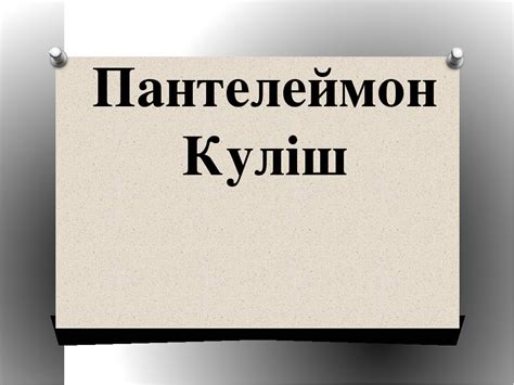 Panteleimon oleksandrovych kulish was a ukrainian writer, critic, poet, folklorist, and translator. Презентація "Куліш Пантелеймон Олександрович"