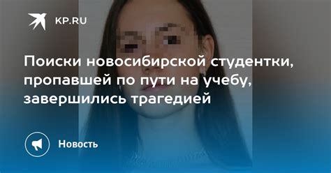 Поиски новосибирской студентки пропавшей по пути на учебу завершились трагедией Kpru