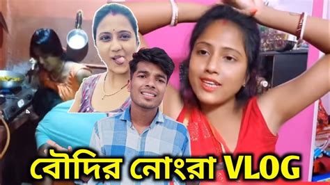 বৌদি নোংরা Vlog Rippasvlog Vlog Roast Video Bangla Roast Video