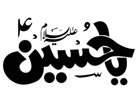 Imam Hussain Islamic Calligraphy 4572056 Vector Art At Vecteezy