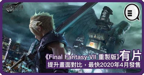 《final Fantasy Vii 重製版》提升畫面對比，最快2020年4月發售 Qooah