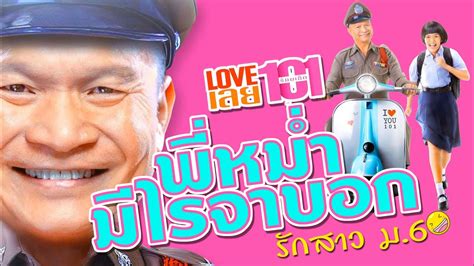 Love เลยร้อยเอ็ด ดูหนังใหม่ หนังออนไลน์ ดูฟรีไม่มีโฆษณา พากย์ไทย เต็มเรื่อง 2022