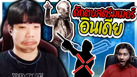 Dead By Daylight ดักตบสตรีมเมอร์อินเดียอารมณ์ดี Youtube