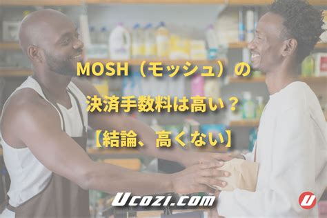 Mosh（モッシュ）の決済手数料は高い？【結論、高くない】 （うこじブログ）