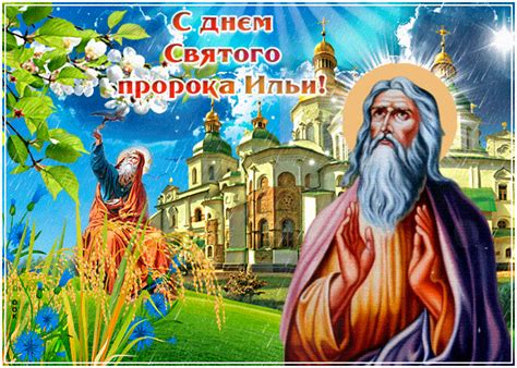 Не унывайте, вы навеки не одни, коль надо, будем рядом без сомненья. День Ильи 2020 - поздравления с Днем пророка Ильи и с ...