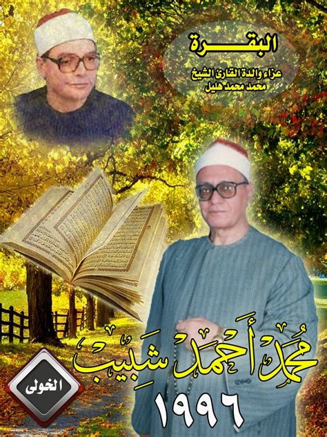 تمام التقوى أن تبتغي علم ما لم تعلم منها إلى ما علمت منها. القارئ العجيب ♥ محمد أحمد شبيب ♥ فى عزاء والدة القارئ ...