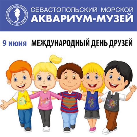 У него есть связанная дата — международный день дружбы. 9 июня — Международный день друзей! — Севастопольский аквариум