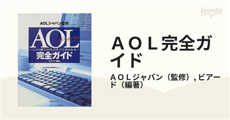 Aol完全ガイド この1冊でaolのすべてがわかるの通販aolジャパンビアード 紙の本：honto本の通販ストア