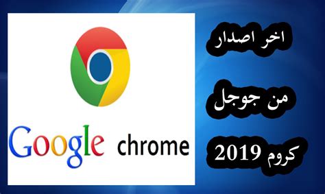 مميزات موقع فيس بوك للكمبيوتر لتسجيل دخول سريع يمكنك تنزيل برنامج فيس بوك للكمبيوتر الإصدار الرسمى الصادر عن موقع الفيس بوك بشكل مباشر و مجانى من داخل المتجر الخاص بمايكروسوفت ويندوز والذى يدعمه نظامى تشغيل ويندوز 8.1 و ويندوز 10. تحميل برنامج جوجل كروم 2019 اخر اصدار - ميكانو للمعلوميات
