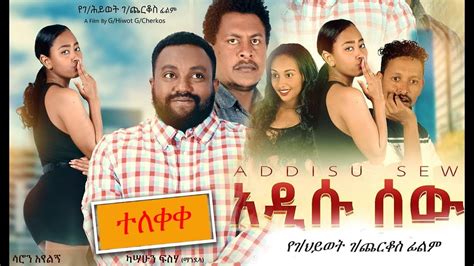 Adiss Sew አዲስ ሰው ፊልም New Ethiopian Full Movie 2020 Youtube