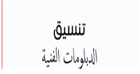 تقوم الادارات التعليمية على مستوى الجمهورية، وبكل محافظات مصر. نتيجة تنسيق مدارس الدبلومات الفنية 2021 بعد الإعدادية الحد ...