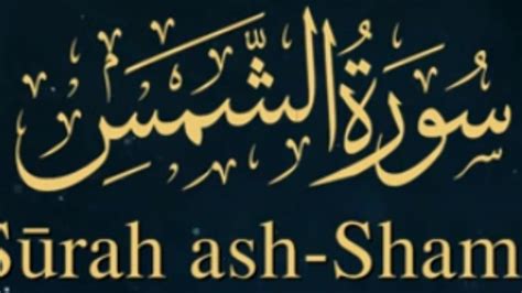 Explanation Of Surah Ash Shams No 91 Youtube
