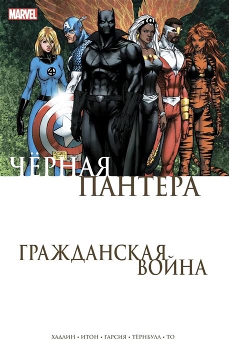 Комикс Гражданская война Чёрная Пантера купить комикса манги