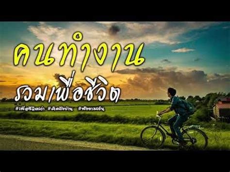 Jutm บันเทิง จินตหรา พูนลาภ, พญาเต่างอย, ลุงพล, เต่างอย facebook twitte พญาเต่างอยนั้นไม่ได้มีอะไรมากมายอาจจะแค่เพียงทำ. LIVE ฟังเพลงเพื่อชีวิตออนไลน์ คาราบาว , ปู พงษ์สิทธิ์ ฟัง ...
