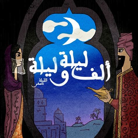 Stream الليلة صفر By بودكاست ألف ليلة وليلة Arabian Nights Podcast