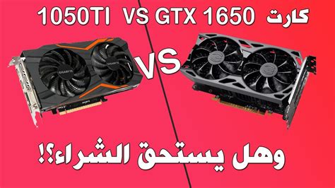 Well, finally, the gtx 1650 ti was released to the world and we have something to write about. مقارنة بين كارت GTX 1050 TI VS GTX 1650 - وهل يستحق الشراء ...
