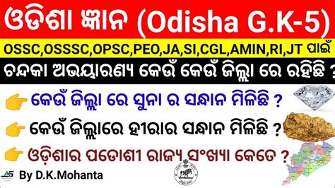 ଓଡଶ କଇଜ ୫ Odisha G K Odisha Quiz Odisha gk in odia Odisha