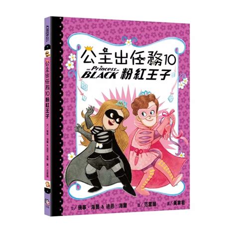 正版 公主出任務 10 粉紅王子 最抵價 買書書 Buybookbook