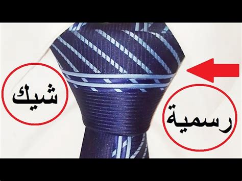 كيفية ربط ربطة العنق سهلة للمبتدئين