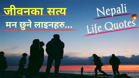 नेपाली मन छुने भनाईहरु nepali quotes nepali heart touching quotes motivational life