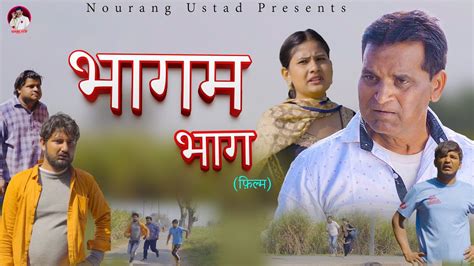 भागम भाग Bhagam Bhag Nourang Comedy Rajender Kashyap 2023