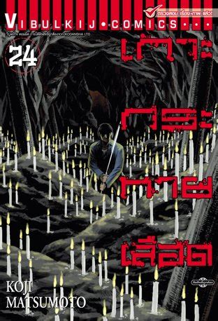 เกาะกระหายเลือด เล่ม 24 - Higanjima:: e-book มังงะ โดย KOJI MATSUMOTO