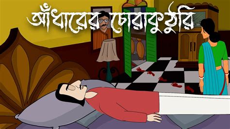 Adharer Chorakuthuri Bhuter Golpo Horror Story Bangla Animation