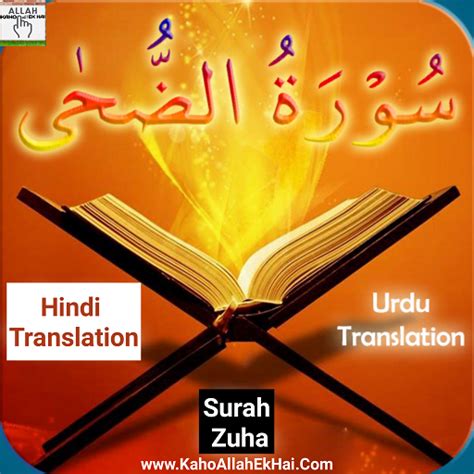 Surah Duha With Urdu Hindi Tarjuma And Translation Roman Eng