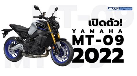 เปิดตัว Yamaha Mt 09 2022 ดุขึ้น เพิ่ม Cc พร้อมสเปคและราคา
