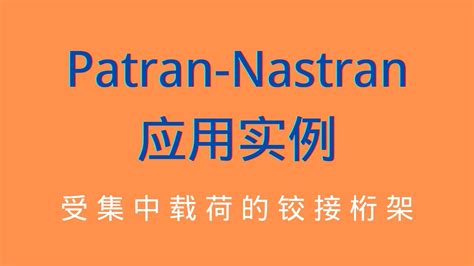 Patran Nastran 2021应用实例 学习视频教程 腾讯课堂