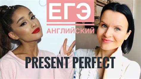 Ariana Grande помогает с Present Perfect для ЕГЭ по Английскому Языку
