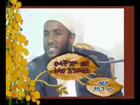 As wr wb ajf tube subscribe sher bamadrgeh video yeh mlakatuhየሁሉም ሐይማኖት፣ የሁሉም ብሔር ጉዳት.የሁሉም ኢትዮጵያዊ ጉዳት ነው። ትናንት የአርቲስት ሀጫሎን የግፍ ግድያ ተከትሎ በደረሰው እልቂትና ውድመት. Ustaz Yasin Nuru Hulachinem Weda Allah Enemales 1 - YouTube