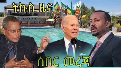 Voa Amharic New Today የዛሬ አማርኛ ዜና 11 Feb 2023 Youtube