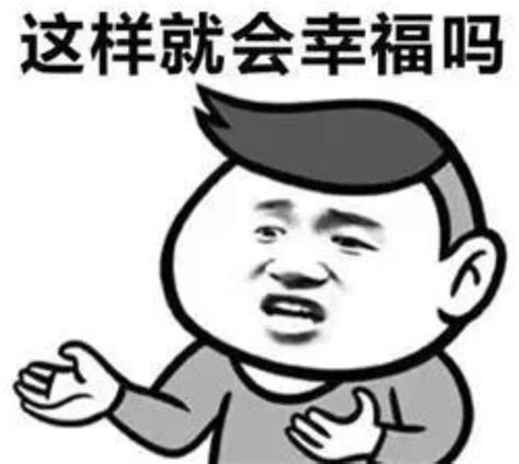 你以为有车有房就会幸福吗斗图表情包 微信斗图表情包系列 软吧