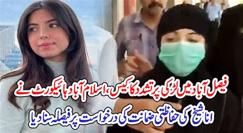 فیصل آباد میں لڑکی پر تشدد کا کیس، اسلام آباد ہائیکورٹ نے انا شیخ کی حفاظتی ضمانت کی درخواست پر