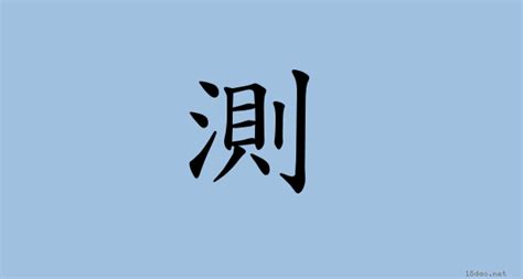 乌鸦小姐与蜥蜴先生 | 锦心似玉 | 我的小确幸. 測 (注音:ㄘㄜˋ 部首:水) | 《國語字典》📘