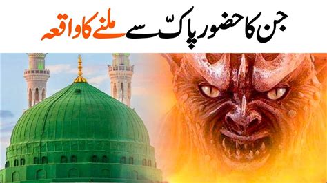 Jin Ka Hazrat Muhammad Sw Se Mulakat Ka Waqia Islami Waqia Urdu