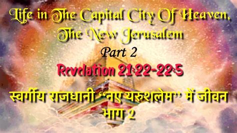 Unveiling the Book of Revelation (Hindi)- Rev. 21:22-22:5 “Life in the