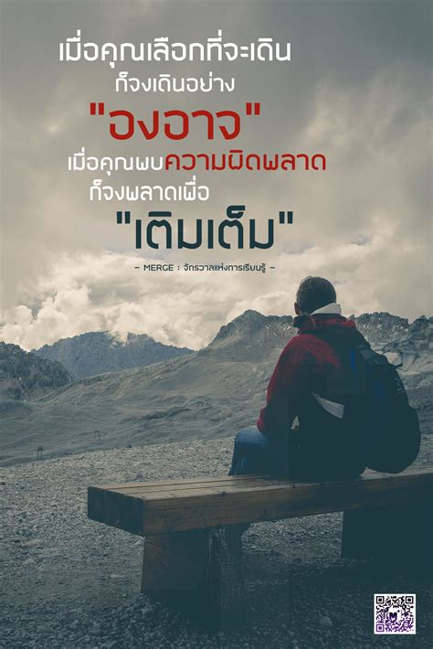 จงเดินอย่างองอาจ | คำคมการใช้ชีวิต, คำคมสร้างแรงบันดาลใจ, คำคมความสำเร็จ