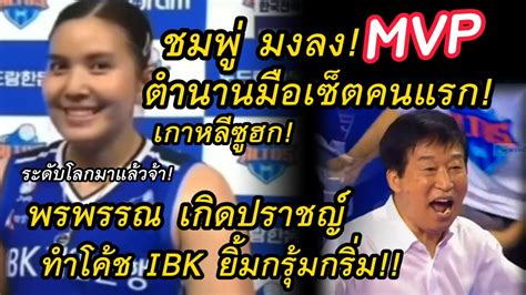 ด่วน มงลง Mvp มือเซ็ตต่างชาติคนแรก ชมพู่พรพรรณ เกิดปราชญ์ โค้ช Ibk ตาค้าง สร้างตำนาน ลีก