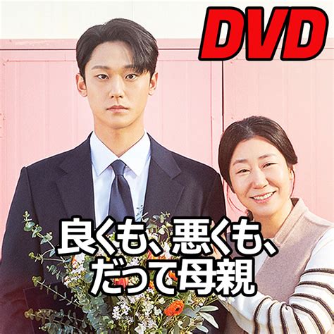 韓国ドラマ∴良くも 悪くも だって母親 〓dvd〓｜yahooフリマ（旧paypayフリマ）