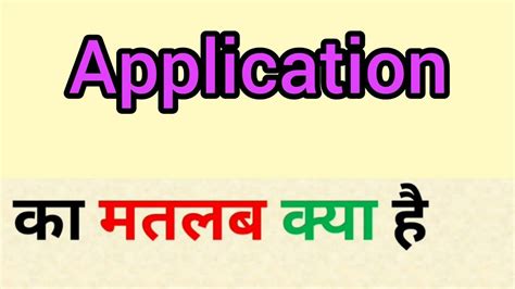 Application Meaning In Hindi Application Ka Matlab Kya Hota Hai