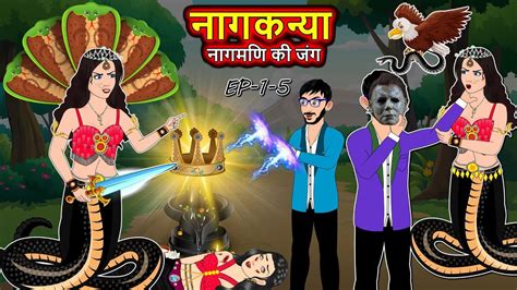 नागकन्या नागमणि की जंग Ep 1 5 Full Story Nagin Ki Kahani Naagin Cartoon Hindi Kahaniya
