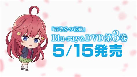 TVアニメ五等分の花嫁Blu rayDVD第3巻発売記念CM五月ver YouTube