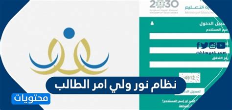 قبل التعرف على طريقة طريقة تسجيل دخول ولي الأمر على نظام نور لا بُدّ من إدراك المميزات التي يوفرها نظام نور لأولياء الأمور لمتابعة المستوى الدراسي لأبنائهم وهذه الخدمات تتمثل في فتح قناة تواصل بين ولي الأمر والمعلمين الخاصيين بالطالب مما يوفر متابعة دورية. نظام نور ولي امر الطالب .. كيفية تسجيل ولي أمر جديد وتحديث ...
