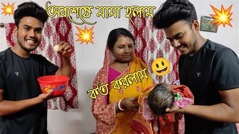 অবশেষে মামা হোলাম।😃আমার মামার নাম কি রাখলাম।amikamal6 Youtube